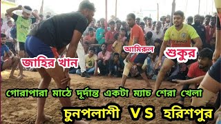 চুনপলাশী 🆚হরিশপুর গোরাপারা মাঠে দূর্দান্ত ম্যাচ একটা শেরা খেলা kabaddi khela SKMS80 🔥🔥🔥 [upl. by Ydoow]