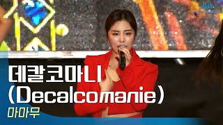 마마무MAMAMOO  데칼코마니Decalcomanie🎤JUMF 2019 Official Stage  Kpop [upl. by Hillary930]