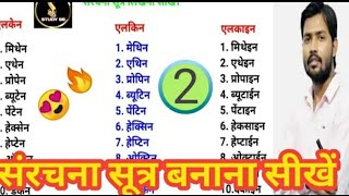 🔥संरचना सूत्र Structure of compounds एलकेन एल्किन एल्काइन group ka sanrachna Sutra [upl. by Wylen]