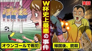 【実話】W杯史上最悪の事件。オウンゴールで予選敗退が決まり銃殺される。 [upl. by Valenza]