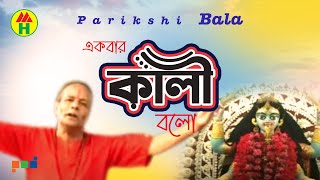 Parikhit Bala  Ekbar Kali Bolo  একবার কালী বল  DehoTotto Gaan  Hindu Devotional Song [upl. by Dita]