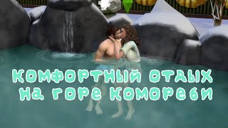 Комфортный отдых на горе Комореби The Sims 4 Not So Berry Mint 9 [upl. by Rochella]