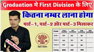 graduation me first division ke liye kitna number chahiye ba me first division marks Kitna hota hai [upl. by Lletnahs]