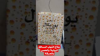 ماهو فوار يوركال uricol وماهي طريقة إستعمالة [upl. by Annhoj]