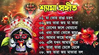 𝐒𝐡𝐲𝐚𝐦𝐚 𝐒𝐚𝐧𝐠𝐞𝐞𝐭  শ্যামা সঙ্গীত  কালী পূজার গান  Kali Puja Song Bengali kalipujorgaan kali [upl. by Nefen35]