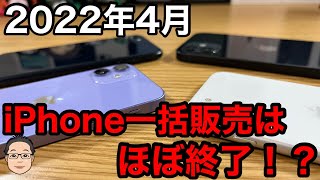 4月第1週のiPhone一括案件はどうなった？ほぼ終了状態か… [upl. by Gathers839]