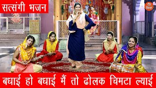 सत्संगी भजन▹बधाई हो बधाई मै तो ढोलक चिमटा ल्याई With Lyrics  Satsangi Bhajan  Bhajan Kirtan [upl. by Leizahaj]