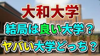 【大和大学】偏差値？それとも就職率で選ぶ？大和大学から見る大学選びの基準とは。 [upl. by Anaidni247]