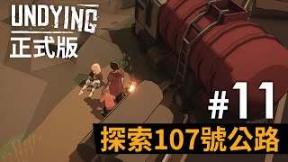 《Undying》正式版 11 探索107號公路 [upl. by Nonnaehr541]