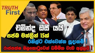 චමින්ද ඔසී යයි  සජබ මන්ත්‍රීන් 15ක් රනිල්ට එක්වෙන්න සූදානම්   The Leader TV [upl. by Bainbridge390]