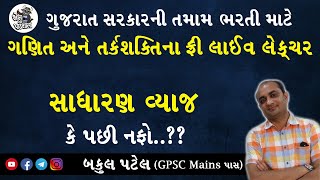 SIMPLE INTEREST  GPSC MATHS  SADU VYAJ  GPSC ONLINE CLASSES  GPSC EXAM PREPARATION IN GUJARATI [upl. by Arabrab]