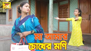 Ma Amar Chokher Moni  মা আমার চোখের মনি  bimu  জীবনমুখী র্শট ফিল্ম  অনুধাবন ১৯  onudhabon ep 19 [upl. by Aisila769]