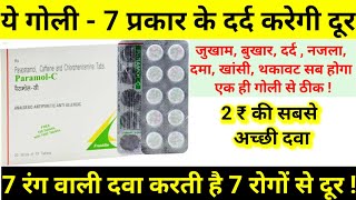 Paramol C Plus Tablet Review  7 रोगों में काम आने वाली दवा  नजले व दमे में असरदार  सिर्फ 2₹ कीमत [upl. by Ahsirat683]