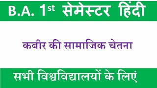 कबीर की सामाजिक चेतना kabir ki samajik chetana  kabir das hindi sahitya ka itihas [upl. by Healey]