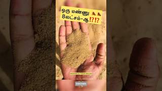 ஒரு மண்ணு 🏜️🏜️8லட்சம்ஆ⁉️⁉️viral trending shorts short shortvideo youtubeshorts subscribe [upl. by Portingale212]