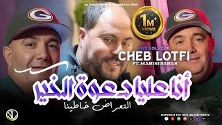 Cheb Lotfi 2023  Ana 3liya Da3wet L’Khir  التعراض خاطينا  Avec Manini 🎹  Live Solazur [upl. by Lladnyk336]