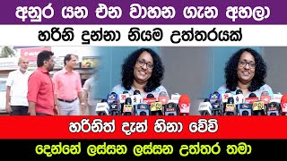 අනුර යන එන වාහන ගැන අහලා හරිනි දුන්නා නියම උත්තරයක් I A5 News [upl. by Swerdna858]