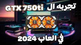 تجربه افضل كارت شاشة رخيص  ال gtx 750ti هل ادائه كويس في 2024 ؟ [upl. by Yentnuoc]