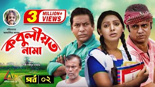 Kobuliotnama  কবুলীয়তনামা  Mosarof Korim  Prova  AKM Hasan  Bangla Comedy Natok  EP2 [upl. by Arihas201]