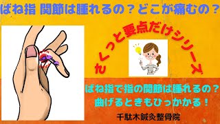 ばね指 曲がらない！伸びない！指の関節が腫れる？ へバーデン結節？ブシャール結節？関節リウマチ？ [upl. by Deer]