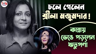 সবাইকে কাঁদিয়ে চলে গেলেন প্রখ্যাত অভিনেত্রী Sreela Majumdar । কান্নায় ভেঙে পড়লেন Rituparna [upl. by Tortosa]