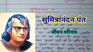 सुमित्रानंदन पंत का जीवन परिचय कक्षा 10  sumitranandan pant ka jivan Parichay [upl. by Leba]