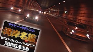 【Smoky NAGATA】WANGAN名鑑 V OPT 047 ① [upl. by Ranzini868]