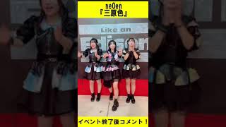 neOen「三原色」対象イベント終了後コメント！ shorts [upl. by Mariette]