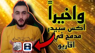 اقاريو  شرح تركيب اكس سبيدر x8 في اقاريو How to activate x8 in Agario [upl. by Eehtomit422]