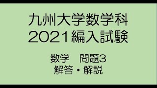 九州大学数学科2021編入試験問題3解答解説 [upl. by Zavala]