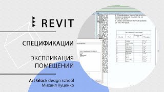 Урок Revit — Спецификации Экспликация помещений [upl. by Fretwell207]