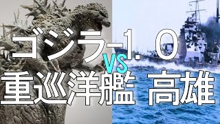 ゴジラ10 vs 重巡洋艦 高雄【ネタバレ注意】  重巡高雄戦を徹底解説【ゴジラマイナスワン】GODZILLA10 [upl. by Younger732]