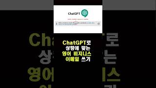 챗gpt로 비지니스 이메일 쓰기 영어회화 비지니스 비지니스영어 이메일 챗gpt businessemail business email [upl. by Ai507]