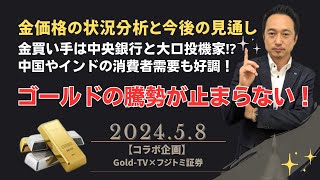 【ゴールドラッシュが止まらない】金の買い手は中央銀行と大口投機家！？ 中国やインドの消費者需要も好調！ GoldTV×フジトミ証券【コラボ企画】 5月8日（水） [upl. by Derron421]