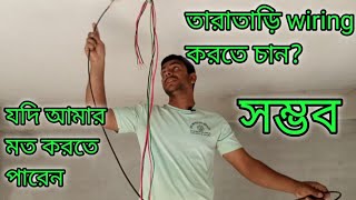 তারাতাড়ি wiring করতে পাবেন  Wire puller  cable  cable puller [upl. by Ynnek]