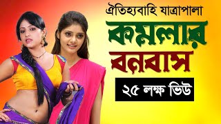 গ্রাম বাংলার ঐতিহাসিক যাত্রা পালা কমলার বনবাস  Jatra Plala Komolar Bonobas  যাত্রাপালা কমলার বনবাস [upl. by Eusadnilem794]