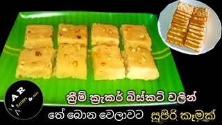 Cream cracker sweet recipeතේ වෙලාවට ක්‍රීම් ක්‍රැකර් බිස්කට් වලින් සුපිරිම පැණි රස කෑමක් හදමු [upl. by Flagler154]