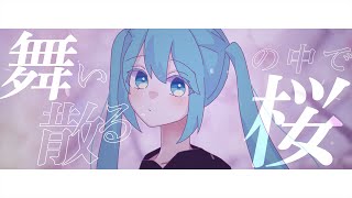 桜色リーベ  タケノコ少年 feat 初音ミク [upl. by Hoffert]