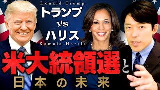 【トランプvsハリス 米大統領選と日本の未来①】バイデン大統領の後継候補カマラ・ハリスとは何者なのか？ [upl. by Aihcropal556]