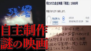 監督である映画部の生徒が自○しているらしい「謎の自主制作映画」【都市伝説】 [upl. by Riegel]