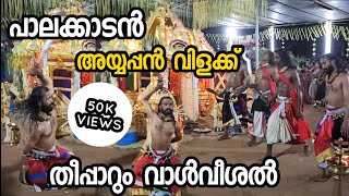 അയ്യപ്പൻ വിളക്ക്  Kerala traditional  Ayyappan vilakku Full Video Ottapalam Palakkad📞9605449131 [upl. by Ahsekan]