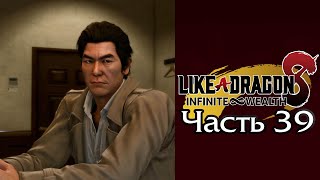 Like a Dragon Infinite Wealth Yakuza 8  Часть 39 Глава VIII  Сюжет [upl. by Nido]