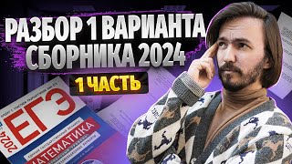 Разбор 1 вариант Ященко профильная математика ЕГЭ 2024 [upl. by Nahtiek]