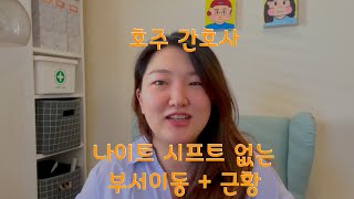 근황 공유 호주 나이트 시프트 없는 간호 부서로 이동  서프라이즈 [upl. by Allecsirp]