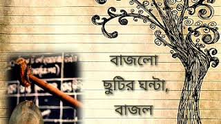 বাজলো ছুটির ঘন্টা।। BAJLO CHUTIR GHONTA।। BENGALI STATUS VIDEO SONG [upl. by Felicdad173]