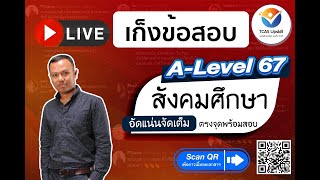 เก็งข้อสอบสังคม ตรงจุด พร้อมสอบ ALevel สังคมศึกษา ใน TCAS67 [upl. by Huoh]