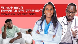 Sexual Dysfunction in Couples Causes and Solutionsስንፈተ ወሲብ በጥንዶች ላይ  መንስኤዎች እና መፍትሄዎች drshems [upl. by Horowitz28]