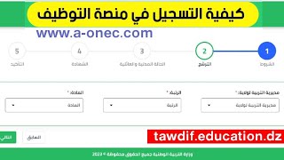 منصة التوظيف للأساتذة التربية البدنية tawdif education dz [upl. by Areemas]