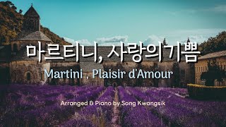 🎹 1hour Martini  Plaisir dAmour 마르티니  사랑의기쁨 피아노 편곡버전  Piano arrangement version [upl. by Magdalen]