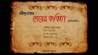 Shesher Kobita Shruti Natok শেষের কবিতা শ্রুতিনাটক [upl. by Naujad305]